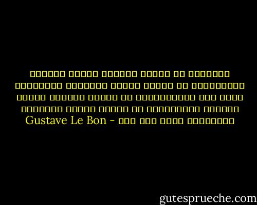 والواقع أن براءة الحكام تتمثل كبراعة المحاميين في معرفة كيفية التلاعب بالكلمات وإنه لفن صعبوالواقع أن براءة الحكام تتمثل كبراعة المحاميين في معرفة كيفية التلاعب بالكلمات وإنه لفن صعب - Gustave Le Bon