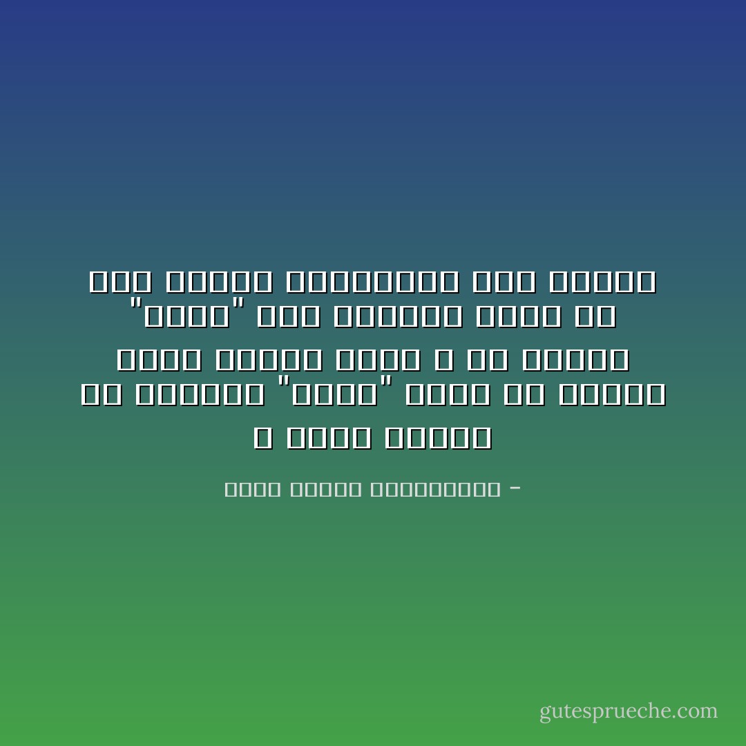 لا تجعل قدوتك من الأحياء "سقفًا" تحلم أن تبلغه وتقف آمالك عنده ، بل اجعله "خطوة" على الطريق ترجو أن تصل إليها لتجتازها إلى الأفضل - محمد مصطفى عبدالمجيد