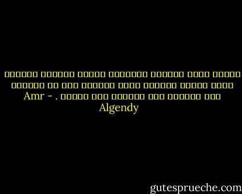 فلسفة الحب كفلسفة الغرباء الذين يزورون المكان لمرة واحدة ويقصون طيلة حياتهم لكل من يعرفهم ولا يعرفهم بأن المكان كان رائعا . - Amr Algendy