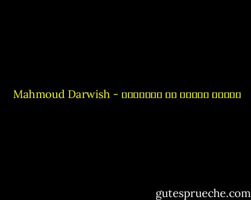 أغنية مكررة هو النسيان - Mahmoud Darwish