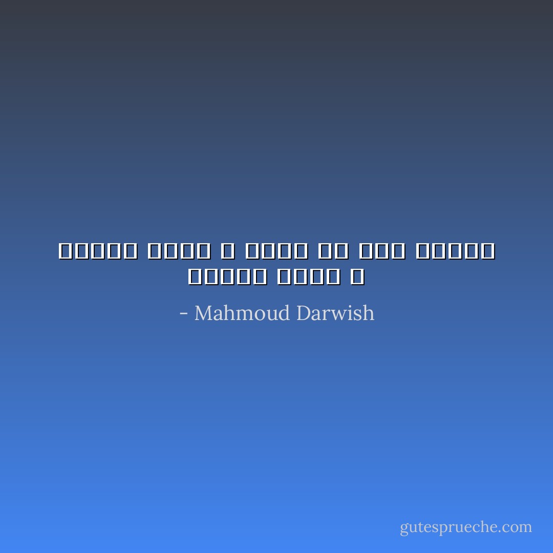 ابتعد لأراك َ، وحيدًا هناك ، تفكّرُ بي حين أنساك - Mahmoud Darwish