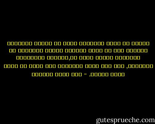 عجباً ما أجهل الانسان يقرأ من أخبار الماضين وماحاق بهم من صروف الدّهر وحلّت بساحتهم من المثلات مافيه عبرة له,وتبصرة بماينفعه ومايضره, فلا يعظ بذلك ويتمادى حتى يكون هو نفسه مضرب العظة. - علي أحمد باكثير