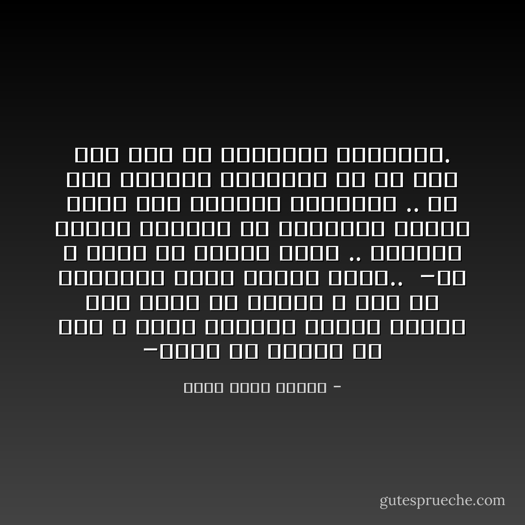 –انهم قد سُلبوا كل شيء و ظلوا صامتين فماذا يحدثه موت واحد من فارق؟ لا أظن ان الثورات تقوم لأسباب كهذه.. <br />–بل لا تقوم إلا لأسباب كهذه .. الصخرة تحملت الكثير من الضربات لكنها تفتت عند الصخرة الخمسين .. لم تكن الضربة الخمسون هي ما فعل ذلك لكن كل الضربات السابقة. - أحمد خالد توفيق