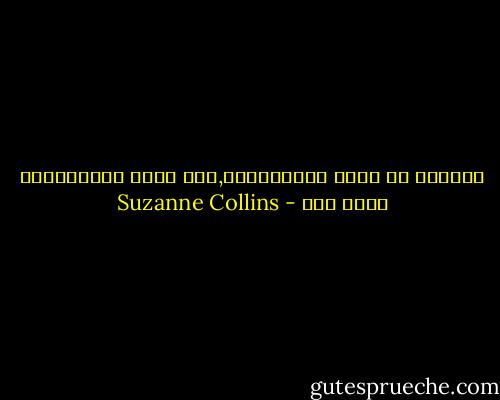 الشفقة لا تأتي بالمساعدة,أما رفضك للاستسلام يفعل ذلك - Suzanne Collins