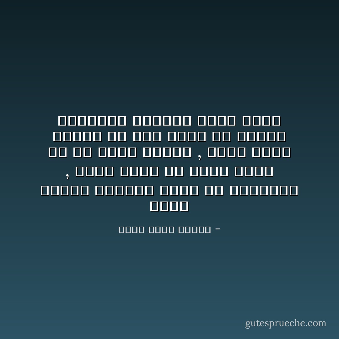 أشعر بأنني إقترفت نوعاً من الخيانه , لإنني يوماً ما منجت اجمل ما في نفسي لفتاه , فلما جائت زوجتي لم تجد شيئاً إلا الروح الخاويه كخزينه مصرف أفلس - أحمد خالد توفيق