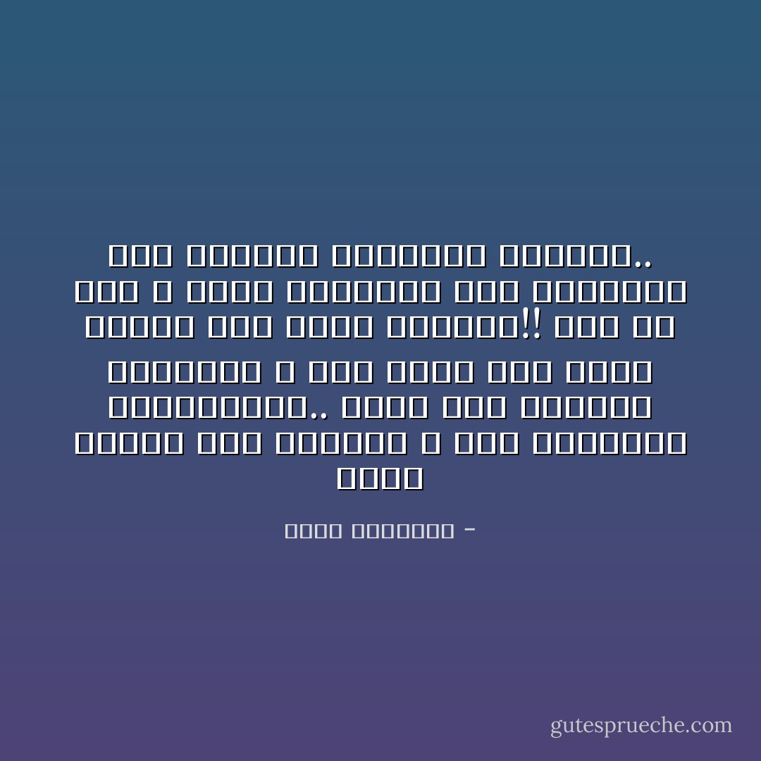 إننا ندعوا إلى الإسلام، لا إلى الاقتداء بالمسلمين.. ندعو إلى الكتاب والسنة، لا إلى سيرة أمة ظلمت نفسها ولم تنصف تراثها!!<br />ذلك أن دين الله جدير بالاتباع أما مسالكنا نحن فجديرة بالنقد، والبعد.. - محمد الغزالي