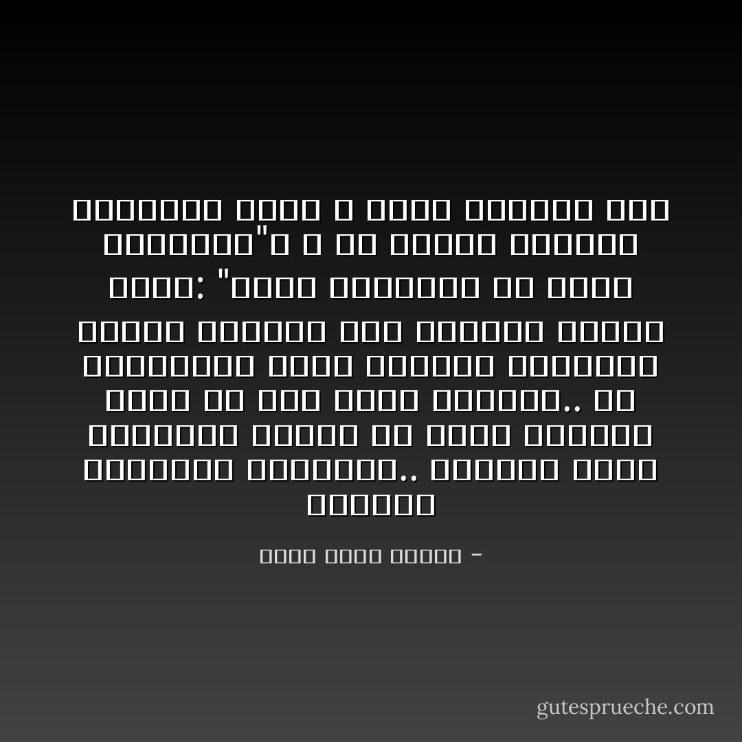 اللهجة المهذبة المخيفة.. أحيانا يكون التهذيب مرعبا أو يسبب التوتر أكثر من قلة الأدب بمراحل.. في بريطانيا أيام الإعدام القديمة كانوا يرسلون إلى السجين رسالة تقول: "تقرر إعدامكم مع فائق الاحترام"، لا يا سيدي، اشتمني واتركني حيا؛ لا أريد تهذيبك هذا - أحمد خالد توفيق