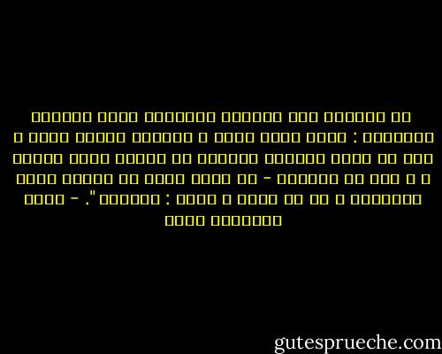  في الصميم نحن وحيدون ،حياتنا أشبه بالعلب الصينية : علبة داخل علبة و تتضاءل العلب حجما ، الى أن تبلغ العلبة الصغرى في القلب منها جميعا ، و إذا في داخلها - لا خاتم ثمين من خواتم ابنة السلطان ، بل سر أثمن و أعجب : الوحدة ". - جبرا إبراهيم جبرا
