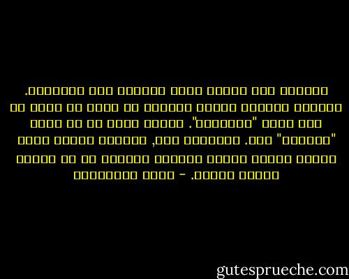 الصراع على الأرض يصبح صراعاً على الحكاية. وشيئاً فشيئاً يكتشف الضعيف أن عدوه لا يأذن له بأن يكون "مظلوماً". العدو يأذن له أن يكون "مخطئاً" فقط. وناقصاً فقط, ويستحق الألم لأنع يجلبه لنفسه نتيجة نقصانه وعيوبه هو لا نتيجة لسلوك العدو. - مريد البرغوثي