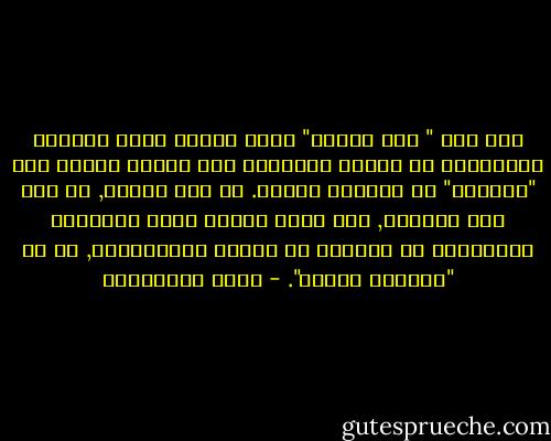 إذا كان " سوء الفهم" يخدم مصالح أناس معينين ويساعدهم في تحقيق أهدافهم فإن هؤلاء الناس سوف "يقررون" أن يسيئوا الفهم. إن سوء الفهم, في مثل هذه الحالة, ليس صدفة مؤسفة يمكن إصلاحها بالمعرفة أو الحوار أو تحسين المعلومات, بل هو "اختيار مقصود". - مريد البرغوثي