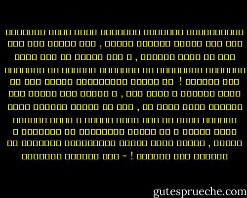 فالمجتمعات الغربية الحديثة التي وضعت إنساناً علي سطح القمر بكفاءة شديدة , غير قادرة علي وضع رجل في أسرة مستقرة , و غير قادرة ان تضح حداً لإنتشار المخدرات أو الأمراض السرية او العلمية مثل الإيدز !<br /><br />إن حضارة الإجراءات قادرة علي ان ترصد الواقع و تجرد منه , و لكنها غير قادرة علي تغييره بشكل ينهض به , فهي لا تجابه الواقع بنسق أخلاقي ثابت أو مثل أعلي مستقر و إنما تجابهه بآلة حاسبة و ما تقرره الأغلبية هو الحقيقة و الخير , طالما انها اتبعت الإجراءات السليمة في الوصول إلي القرار ! - عبد الوهاب المسيري