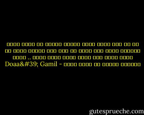 فى كل مرة برفع ايدى للسما بيبقى فى نيتى ادعى بحاجات كتير قوى واول ما اقف بين ادينا ربنا مش بعرف اقول غير يارب يارب يارب يارب .. وانت العالم باللى فى قلبى يارب - Doaa' Gamil