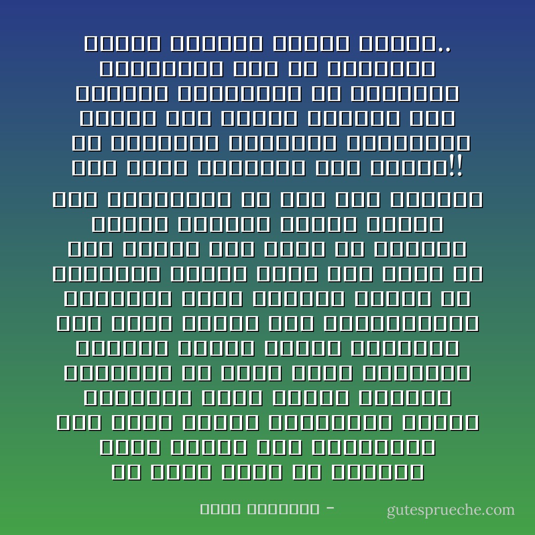 فى عالم يبحث عن الحرية نصور الاسلام دين استبداد، وفى عالم يحترم التجربة، ويتبع البرهان نصور الدين غيبيات مستوردة من عالم الجن وتهاويل مبتوتة الصلة بعالم الشهادة وفى عالم تقارب فيه المتباعدون ليحققوا هدفا مشتركا فلابأس ان يتناسوا أمورا ليست ذات بال، فى هذا الوقت ترى ناسا من الدعاة يجتون افكارا بشرية باعدت بين المسلمين من الف عام ليشقوا بها الصف ويمزقوا بها الشمل!!<br /><br />ان الثقافة الاسلامية المعروضة تحتاج الى تنقية شاملة، وان الدعاة العاملين فى الميدان التقليدى يجب ان يغربلوا لنعدم السقط، وننفى الغلط.. - محمد الغزالي