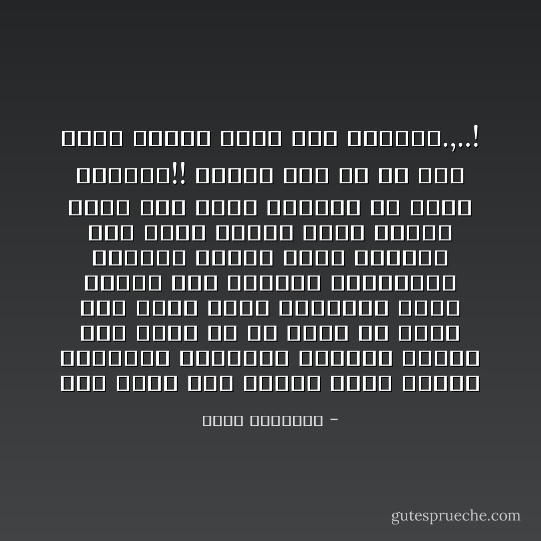 ليس هناك جهد اسلامى واضح لخدمة الرسالة الخاتمة وتبصرة الناس بما فيها من حق وخير بل الذى يقع داخل الأرض الإسلامية يثير الريب حول القيمة الانسانية لرسالة الاسلام ومدى انتفاع أهل الارض منها، وتلك مصيبة طامة ،ان يعمل الانسان ضد نفسه وسمعته!! وسواء درى ام لم يدر فتلك نتيجة تسود لها الوجوه.,..! - محمد الغزالي