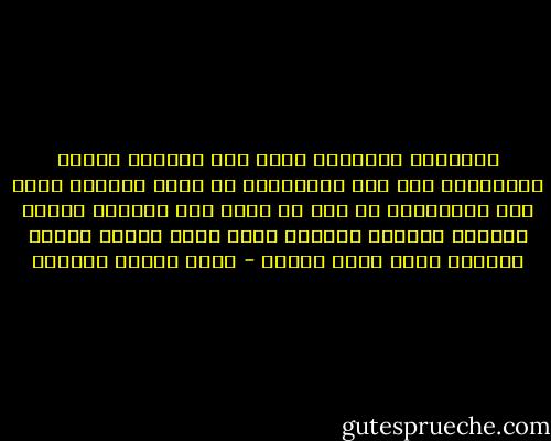 السيادة المهددة توحي الى صاحبها كراهة التجديد، ﻷنه يحس بالبداهة أن صاحب الجديد أولى منه بالسيادة إن شاع ما جدده بين الناس، فتبطل سيادته ببطلان القديم الذي قامت عليه، وقيام الجديد الذي نسخه وعفاه - عباس محمود العقاد