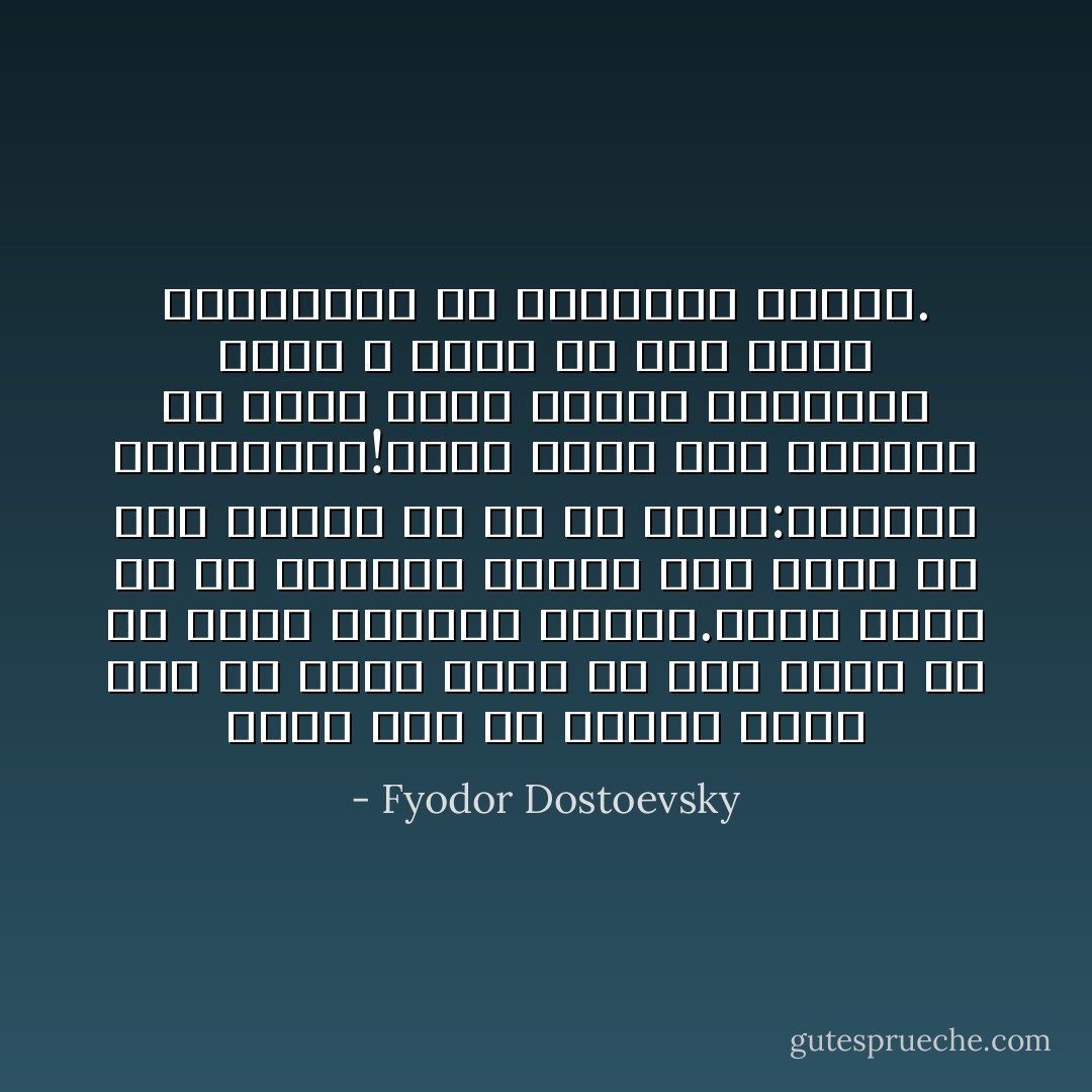 چهار نفر از اعضای حلقه تان را اغوا کنید تا عضو پنجم را به تهمت جاسوسی بکشند.همین خونی که به اشتراک ریخته شود آنها را مثل ساروج به هم می بندد:اتحادی ناگسستنی!آنها برده شما خواهند شد هرگز جرات سرکشی نخواهند داشت و هرگز از شما حساب کارهاتان را نخواهند خواست. - Fyodor Dostoevsky