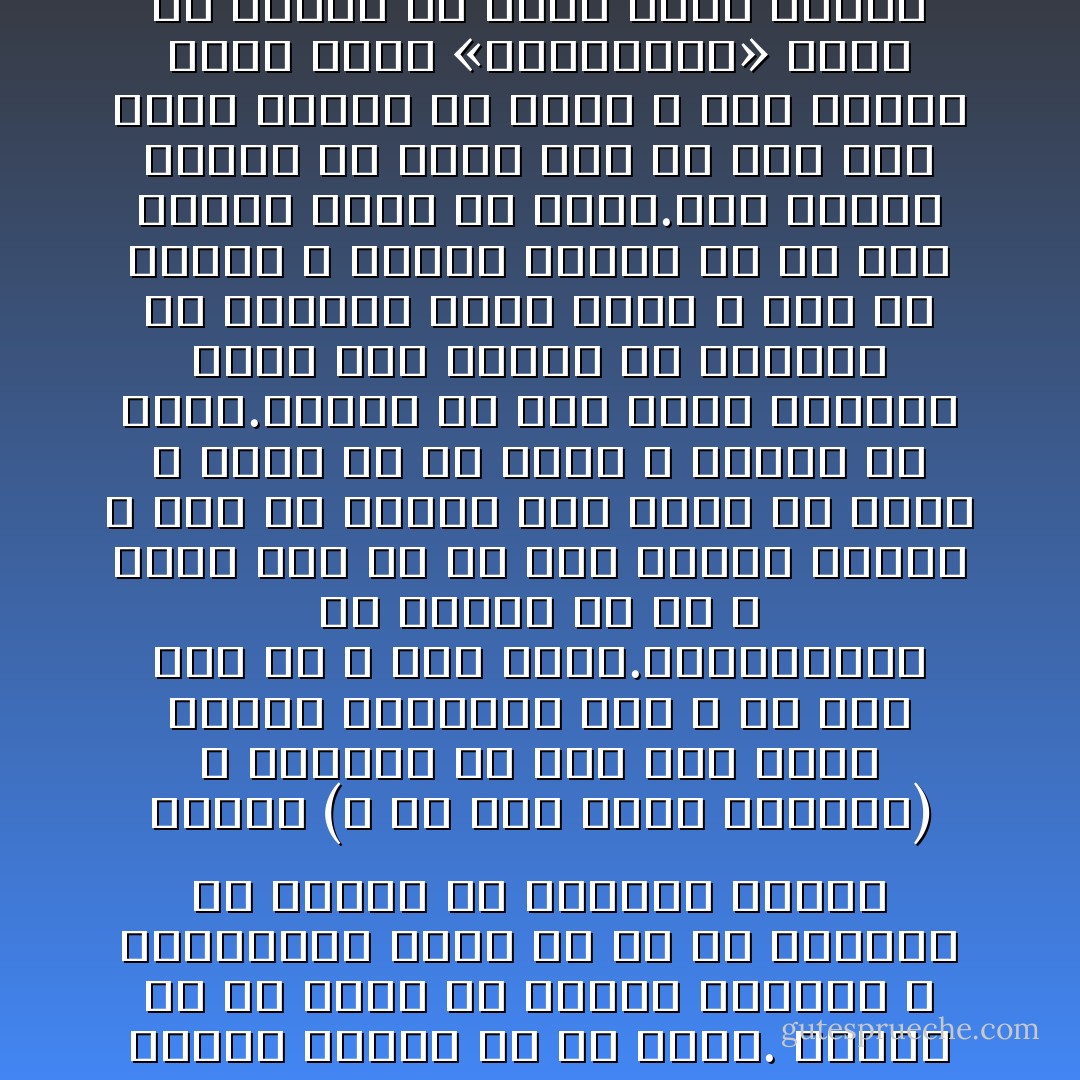 در همه جوامع و در وقت پریشانی تردید و تزلزل یا در دوران های گذار و تحول همیشه اراذلی رنگارنگ از اعماق جامعه بر می آیند. منظور من آن گروه به اصطلاح پیشتاز و علمداران نیست که در هر جریانی می کوشند از دیگران جلوتر باشند (و جز این فکری ندارند) و هدفشان در این تلاش اغلب بسیار احمقانه است و در عین حال کم و بیش معین.خیر،منظور من اراذل بی سر و پایی است که در همه جوامع هستند و فقط در دوران های تحول یا آشوب و گذار بر می آیند و آشکار می شوند.اینها نه فقط هدفی ندارند بلکه حتی نشانی از اندیشه در ذهنشان پیدا نیست و فقط بی شکیبی و تشویش جامعه را با شدت بسیار بیان می کنند.این اراذل همیشه بی آنکه خود به این حال آگاه باشند در خدمت و تحت فرمان گروه کوچک «پیشتازان» قرار می گیرند که هدفی مشخص دارند و اگر خود بسیار سبک مغز نباشند (که کم پیش نمی آید که باشند) این زباله ها را به هر سو که بخواهند می روبند و هدایت می کنند. - Fyodor Dostoevsky