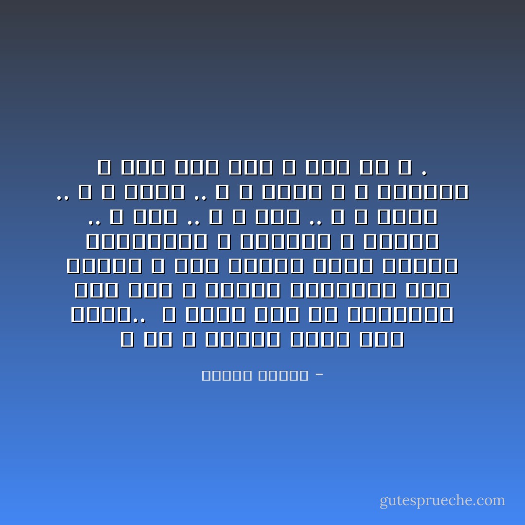 و لأن الله موجود فإنك لست وحدك.. <br />و إنما تحف بك العناية حيث سرت و تحرسك المشيئة حيث حللت،<br />و ذلك معناه شعور مستمر بالإئتناس و الصحبة و الأمان .. لا هجر .. و لا غدر .. و لا ضياع .. و لا وحدة .. و لا وحشة و لا اكتئاب و ذلك حال أهل لا إله إلا الله . - مصطفى محمود