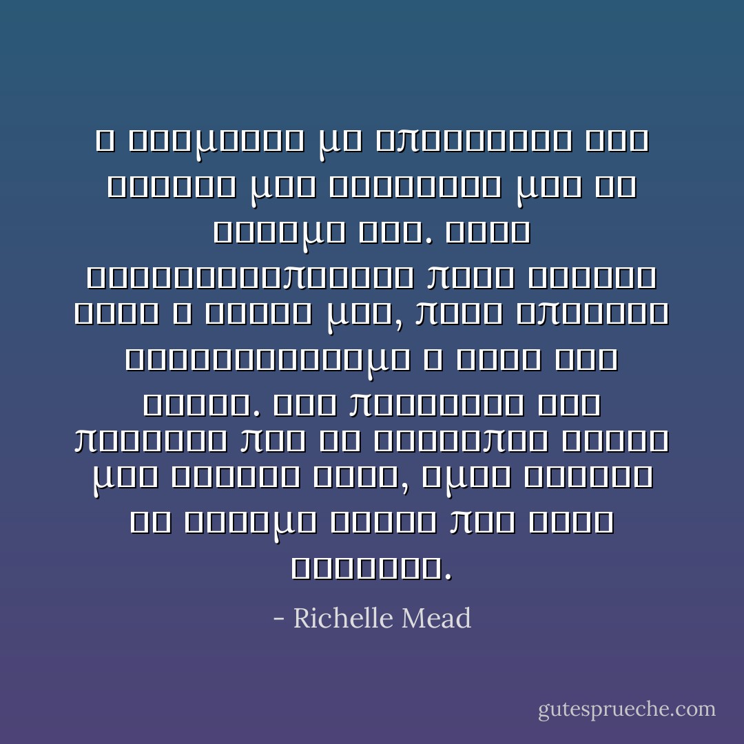 Ο Ντιμιτρι με επανεφερε στα λογικα μου δινοντας μου τη δυναμη του. Τοτε συνειδητοποιησα ποσο ισχυρη ηταν η σχεση μας, ποσο απολυτα καταλαβαιναμε ο ενας τον αλλον. Στο παρελθον δεν πιστευα πως οι ανθρωποι ειχαν μια αδελφη ψυχη, ομως εκεινη τη στιγμη ηξερα πως ηταν αληθεια. - Richelle Mead