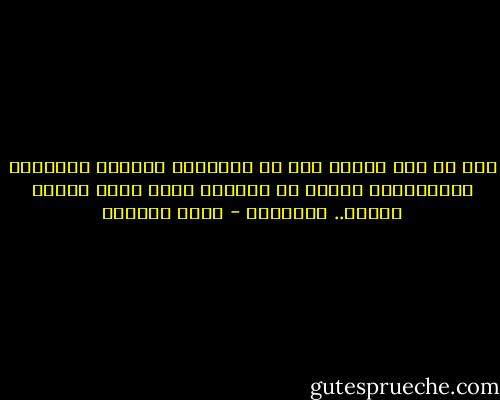 نحن فى عصر<br />نختلق فيه كل الأشياء ونلتمس السُبُل المستحيلة بحثاً عن الراحة<br />التى كلما سعينا نحوها.. فقدناها - بسمة العوفي