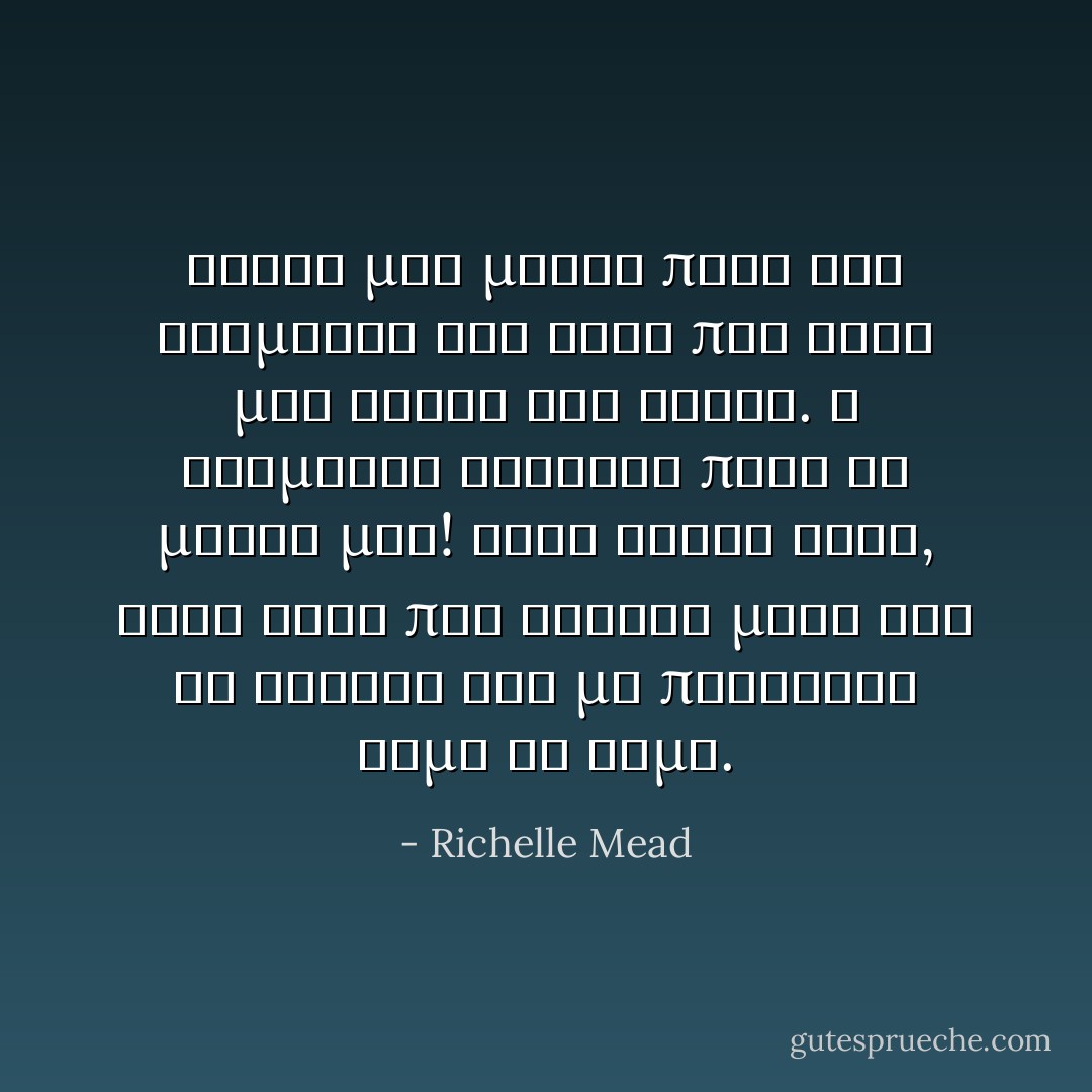 Εριξα μια ματια προς τον Ντιμιτρι και αυτο που ειδα μου εκοψε την ανασα. Ο Ντιμιτρι ερχοταν προς το μερος μου! Ηταν οντως θεος, ενας θεος που εφερνε μαζι του το θανατο και με πλησιαζε βημα το βημα. - Richelle Mead