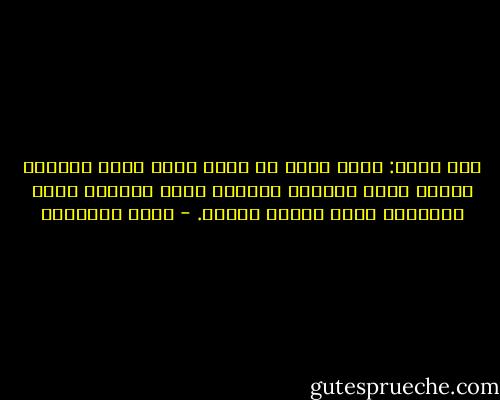أبو فراج: اعشق ثريا يا بطل، الدب يعشق العسل، والقط يعشق السمك، والذئب يعشق الغنم، يعني اللذائذ واجب عليكم أكلها. - بيرم التونسي