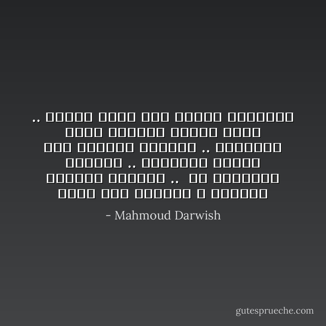 لوصف زهر اللوز، لا موسوعة الأزعار تسعفني ..<br /> ولا القاموس يسعفني ..<br />سيخطفني الكلام إلى أحابيل البلاغة ..<br />والبلاغة تجرح المعنى وتمدح جرحه ..<br />كمذكر يملي على الأنثى مشاعرها - Mahmoud Darwish