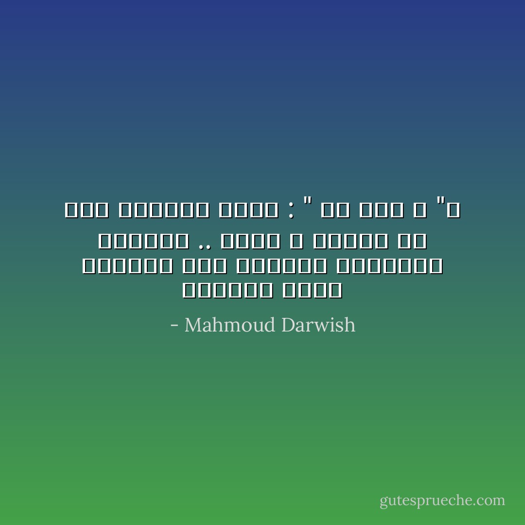 ستأخذك سورة الرحمن إلى الإيمان المصحوب بالطرب .. فتحب الله وتشفى من قلق السؤال الأول : " من خلق الله "؟ - Mahmoud Darwish