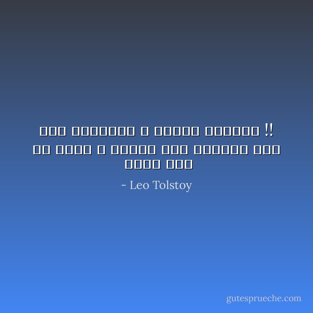  افعلْ هذا من أجلي ، لاتلقي على مسامعي مثل هذه الكلمات ، ولنكن صديقين !! - Leo Tolstoy