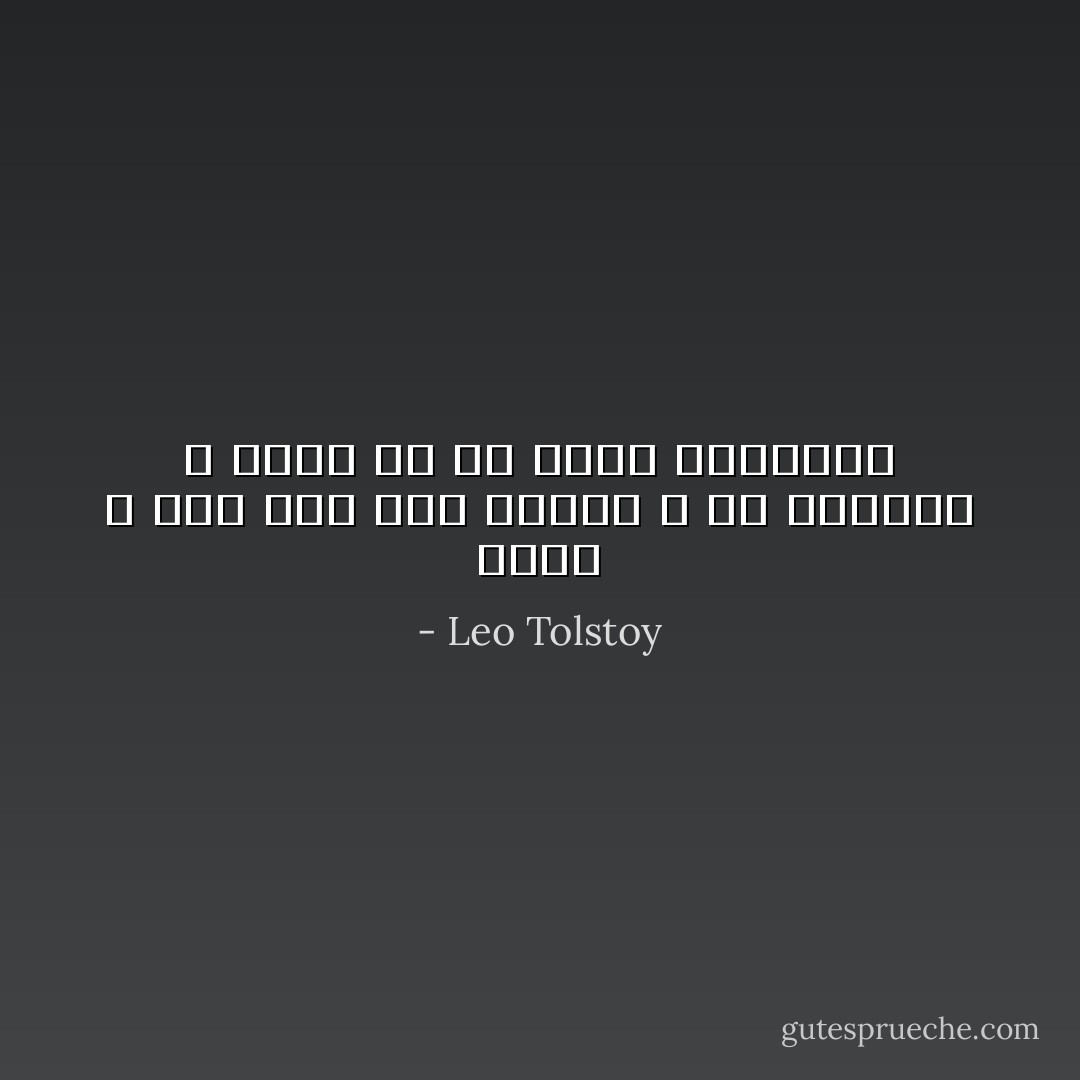 انني لا آسف على شيء فقدته ، لأن مافقدت لا وجود له في رأيي واحساسي - Leo Tolstoy