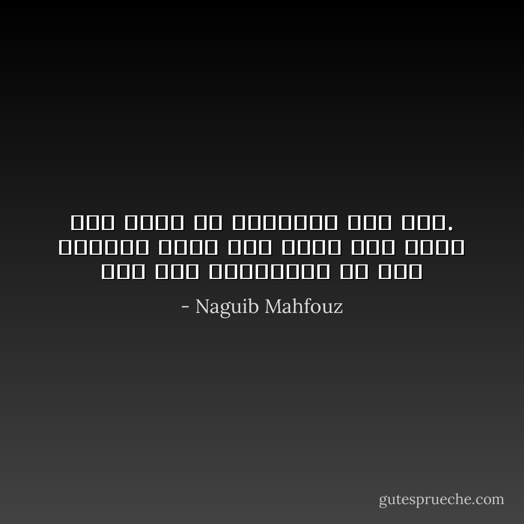 بين الاف الضاحكين في هذه اللحظه يوجد على الاقل شخص واحد كان يفكر في الانتحار منذ عام. - Naguib Mahfouz