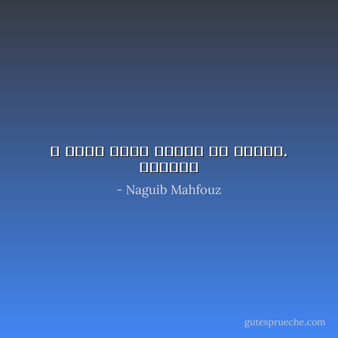 سيصدقك ، اننا نصدق مانحب أن نصدقه. - Naguib Mahfouz