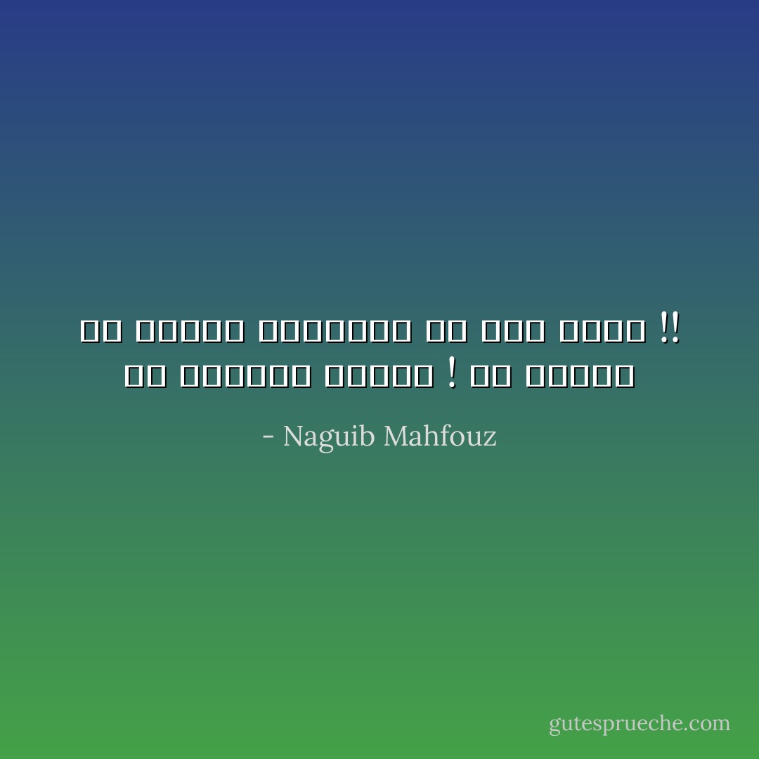 كم حيرتني عيناه ! كم عانيت من تناقض العواطف في اول لقاء !! - Naguib Mahfouz