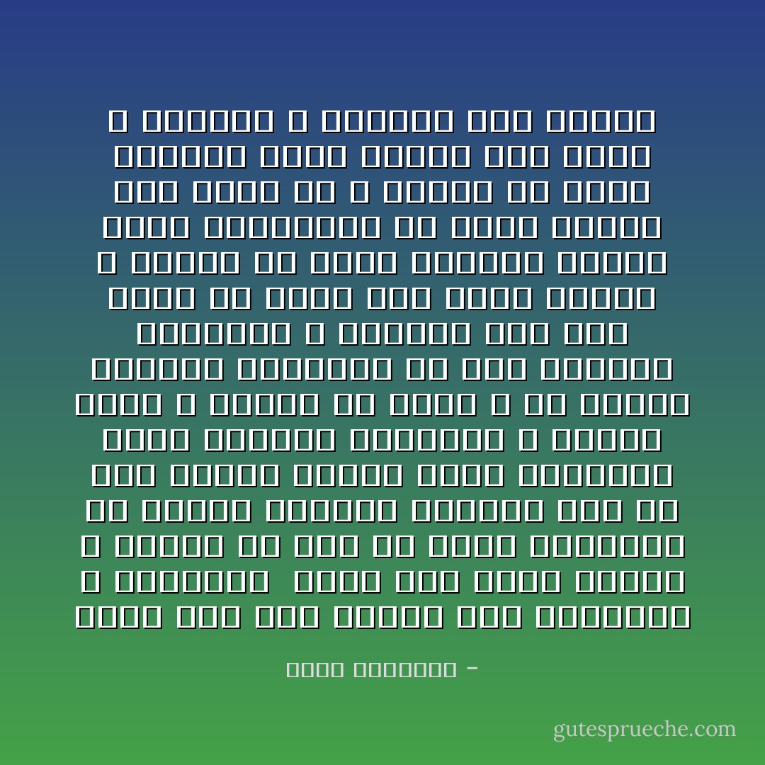 يوجد عند بعض الناس شغف الابتكار و التجديد <br />وهذا أمر يقره الاسلام و يحتفي به<br />بيد أن ملكه الاختراع له ميدان تستطيع الانطلاق فيه ولا حجر عليها لديها شئون الدنياو افاق الحياة تعالجها و تفترض فيها و تبتدع ما شاءت<br />و قد استغل الاجانب ملكاتهم في هذة الانحاء فأجادوا و أفادوا<br />أما نحن فبدل أن نجمد على شئون الدين و نخترع فس شئون الدنيا قلبنا الاية فاخترعنا في شئون الدين مالا معتى له و جمدنا في شئون الدنيا<br />فطار الناس بين الارض و السماء و مازلنا ندب الثرى - محمد الغزالي