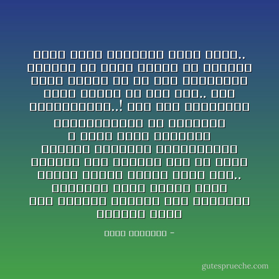 وعندما أنظر إلى الواقع الكئيب أجد أعداءنا يتقدمون بخطا وئيدة وخطط صريحة حينا٬ ماكرة حينا آخر.. ولكنها خطط مدروسة على كل حال٬ محسوبة المبادئ والنهايات٬ لا مكان فيها للدعاوى والمغالطات٬ ولا للارتجال والمجازفات..! أما نحن المسلمين فعلى العكس من ذلك كله.. وقد نكسب تقدما ما في بعض الميادين وسرعان ما نفقد ثماره في ميادين أخرى تكون خسائرنا فيها أبهظ.. - محمد الغزالي