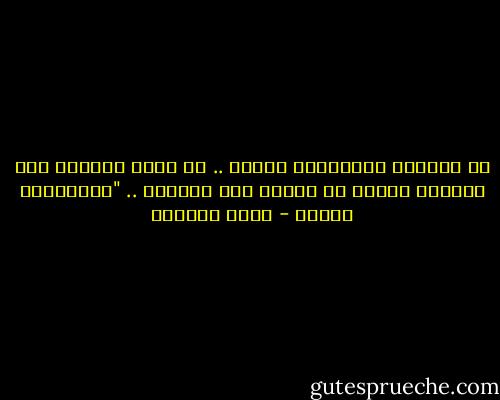 لا تفاصيل لملابسات القدر .. لا أحلا تُعار، ولا امنيات تتسرب من فجوات هذا الجدار ..<br />"لاتموتوا فرادى - هديل الحضيف