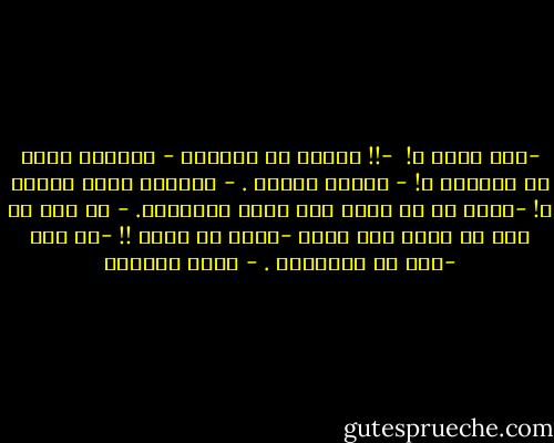 -لِم نحلم ؟! <br />-!! لنهرب من الواقع<br />- ولماذا نهرب من الواقع ؟!<br />- لأننا نرفضه .<br />- ولماذا يكون الرفض ؟!<br />-لأنه ما من واقع كما يريد الانسان.<br />- لو رضي به كما هو لكان كما يريد<br />-ولكن من يرضى !!<br />-لا أحد<br />-تلك هي المشكله . - أيمن العتوم