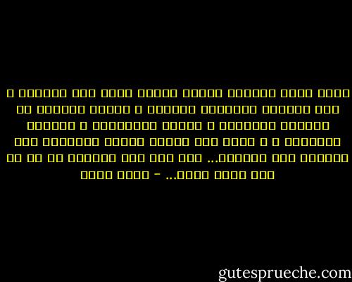 يصعب عليك دائماً إعادة ترتيب ذاتك بعد رحيلهم ، لقد بعثروا الأوراق بداخلك ، حركوا الأثاث من أماكنك المفضلة ، غيروا اتجاهاتك و أفسدوا مخططاتك ، و برغم ذلك مازلت تتذكر مبتسماً كيف أثاروا تلك الفوضي...<br />فقط لأن تلك الفوضي هي كل ما بقي لديك منهم... - حسني محمد