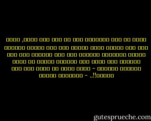 اعلم أن رأي الآخرين فيك لم ولن يدل عليك, وذلك لأن هذا الرأي يكون مبنيا على قيم ونظام وتفكير هؤلاء الآخرين لاقيمك انت ولا تفكيرك انت ولا مفهومك انت فأنا انت الجميع معجزة من الله سبحانه وتعالى - فكيف لشخص أن يحكم على شخص آخر؟؟!!.. - إبراهيم الفقي