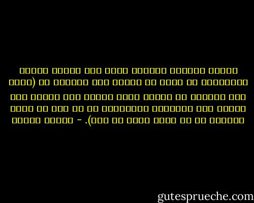 وهكذا تتباهى المرأة بلعب دور عارضة الجاه والثروة، من خلال ما تلبس، وما تتحلّى به (وكأن جسد المرأة لا يتضمن قيمة كافية بحد ذاته، فهو بحاجة إلى الأدوات والأمتعة من كل نوع كى تخفي قصوره، أو ما أسقط عليه من نقص). - مصطفى حجازي