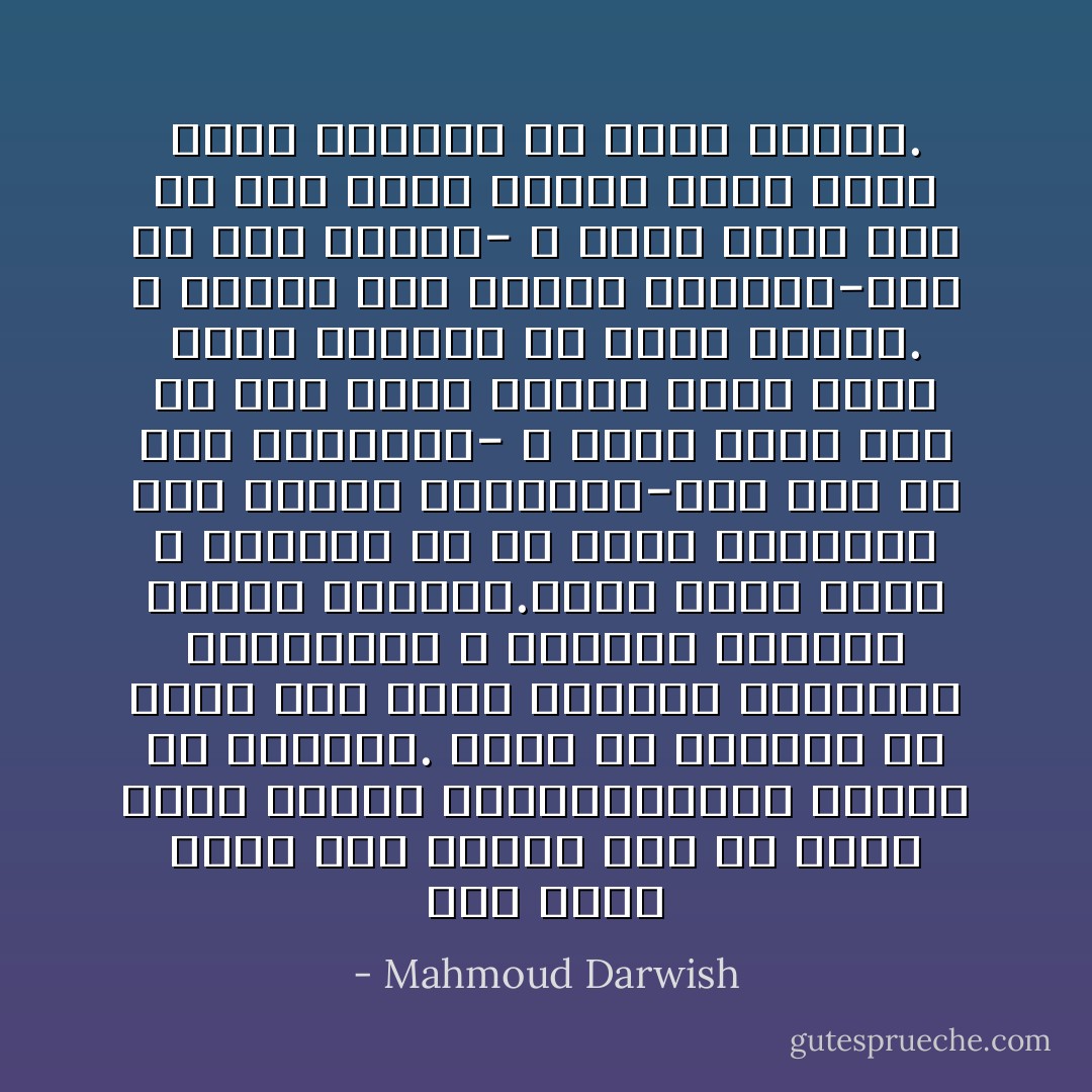 وفى ظروف لاحقة كان لزامًا علىّ أن أعود إليه لأحتفظ بوجودى،فكان الحلم هو المكمل. وهذا ما يجعلنى فى حالة حلم دائم محدودًا بمبررات الضرورة، لا منطلقًا بأجنحة الوهم المترف.تصير الأرض صخرة و عصفورًا فى آن واحد فالواقع على حالته الراهنة-حتى وإن لم يكن قانونيًا- لا يعود جزءًا منك من دون رباط الحلم الذى يصير أكثر واقعية من شجرة ثابتة. و الحلم على حالته العامة-وإن لم يكن مترفًا- لا يعود جزءًا منك من دون رباط الحلم الذى يصير أكثر واقعية من شجرة ثابتة. - Mahmoud Darwish