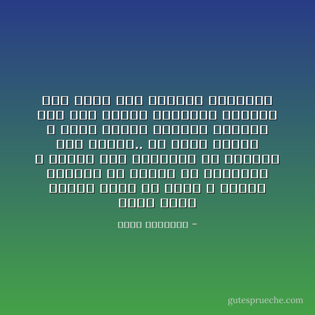 إننا نريد ثقافة تجمع ولا تفرق ٬ وترحم المخطئ ولا تتربص به المهالك ٬<br />وتقصد إلى الموضوع ولا تتهارش على الشكل.. ولا أدرى لماذا لا نؤثر العمل الصامت المنتج بدل ذلك الجدل العقيم؟<br />حاجتنا إلى منهح يصل حاضرنا بغابرنا - محمد الغزالي