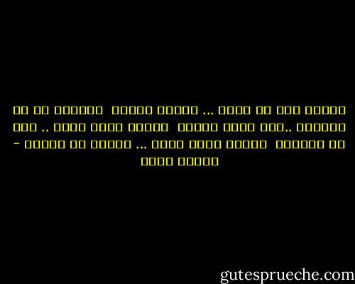 لليأس أنا مش هسلم ... بإيدى هكسره <br />والحال لو مش عاجبنى ..أنا ممكن أغيره <br />قدامى طريق طويل .. صعب مش مستحيل <br />وخلاص فكرت كتير ... ووقتى مش هخسره - مأمون عرفة