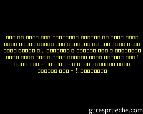 قاسِ جداً أن أعاملك كالغرباء<br />ليس لأنك لم تكن كذلك<br />لكن لأنك مع الغرباء تكن مرفوع الرأس مهذب الكبرياء<br />و أنا مكلومة ف الثانية ..<br />و مازلت أنزف !<br />انه الشعور بأني محتقرة جداً و رثة جداً جداً<br />كعقب سيجارة دعسته و - بالطبع - لم تلتفت للاعتذار !! - منى أبوزيد