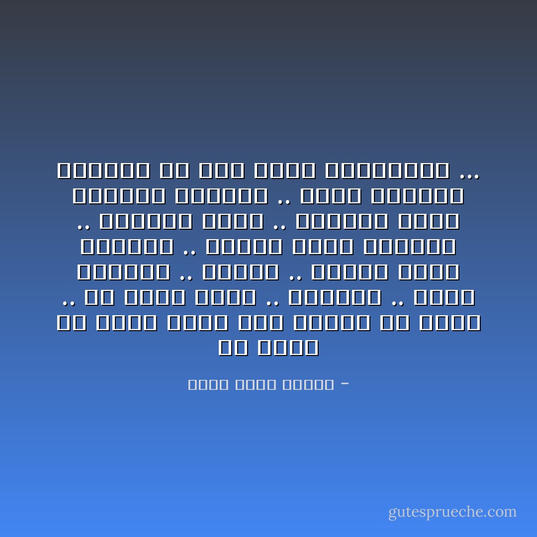 من دونك لن أزعم أبدًا أني أتنفس من دونك ..<br />من دونك أهذي .. أتثاءب .. أكتب أوراقًا .. أتعثر ..<br />ولبضع ثوان أتمادى ..<br />ولبضع قرون أتقهقر ..<br />أحيانًا أضحك .. أتناسى<br />أهمس ألفاظًا وسنانة ..<br />وأخط عبارات الشكوى من فوق جدار الزنزانة ... - أحمد خالد توفيق
