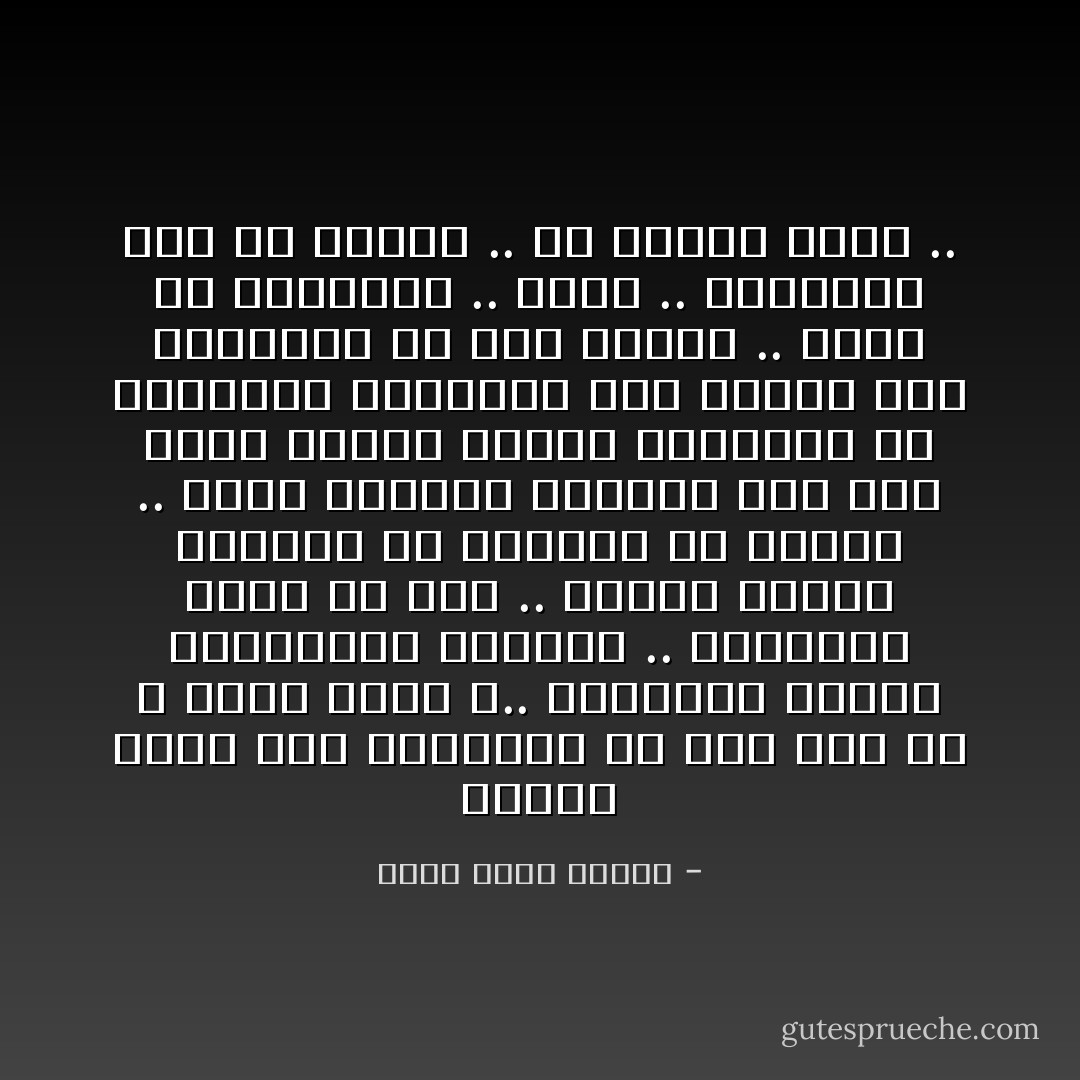 لماذا أطلب منك الانتظار من أجل حلم قد لا يكون أبدًا ؟.. صديقاتك يظفرن بالزيجات الثرية .. صديقاتك ينلن كل شيء .. فرسان الأحلام يحلقون في السماء من حولكن .. أنتن كبيرات ناضجات أما نحن فبعد أطفال نتلقى المصروف من آبائنا، ونتشاجر على لفافة تبغ وجدناها في درج أحدنا .. طيري مع صديقاتك .. طيري .. أتركيني هنا في الوحل .. ولا تعودي أبدًا .. - أحمد خالد توفيق