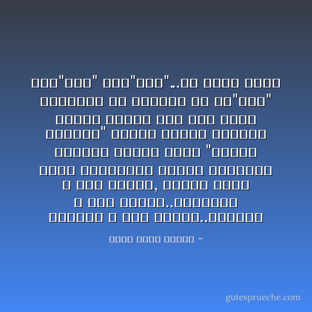رجالنا لا ثمن لدمهم..نساؤنا لا ثمن لدمهم..أطفالنا لا ثمن لدمهم, بينما يبكى هؤلاء الغربيون تأثرا ويرفعون الأنخاب وتعصر الأخت "أوبرا وينفرى" عينيا تأثرا بعملية إنقاذ درفيل جنح على ساحل فلوريدا مع الكثير من ال"واو" وال"ياى" وال"أوه"...أى نفاق هذا؟ - أحمد خالد توفيق