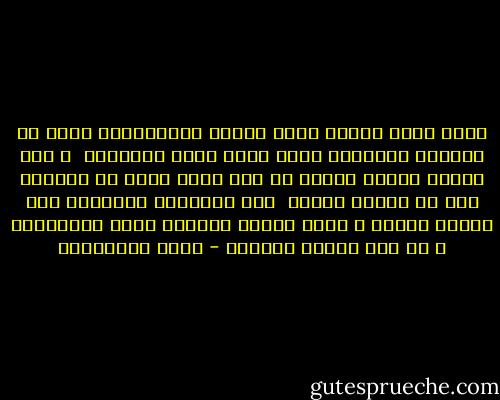 تبدو قطره الماء نقيه شفافه كالبللوره فإذا ما كبرتها العدسات ظهرت فيها آلاف الشؤائب <br />و يظل القمر جميلا صافيا ما دام بعيد فإذا ما اقتربت بدأ لك كشاطئ مهجور <br />ليس اعجابنا بالكلام الا خداعا للنظر و كلما اتسعت الرؤيه بانت التجاعيد ف كل مره نتأكد الحقيق - علاء الأسواني