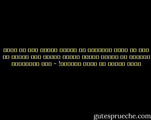 فكم في ظلام النسيان من عظماء حقًا، وكم في ضياء الشهرة من أصنام قائمة نظنها ناسًا وهي مبنية من جامد الصخر أو بارد النحاس! - علي الطنطاوي