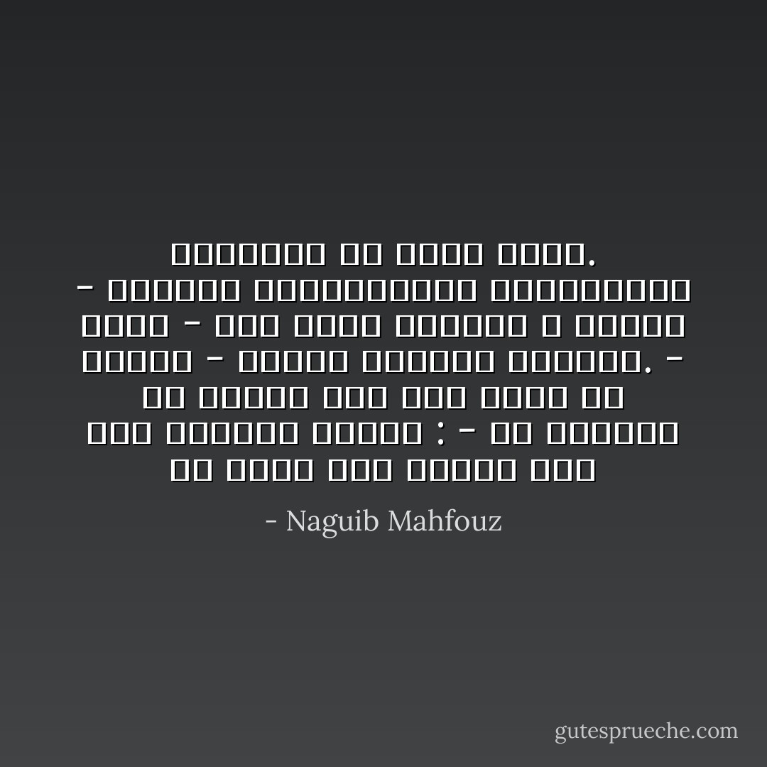 في غمار جدل سياسي سأل أحد النواب وزيرًا :<br />- هل تستطيع أن تدلني على شخص طاهر لم يلوث؟<br />- فأجاب الوزير متحديا.<br />- إليك - على سبيل المثال لا الحصر - الأطفال والمعتوهين والمجانين فالدنيا ما زالت<br />بخير. - Naguib Mahfouz